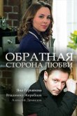 Обратная сторона любви 2017