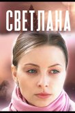 Светлана 2022
