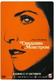 Свидание с монстром 2023