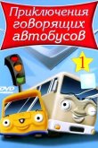 Приключения говорящих автобусов 2001