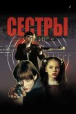 Сестры 2001