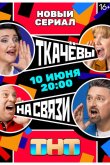 Ткачевы на связи 2024