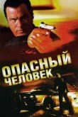Опасный человек 2009