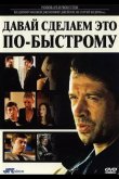 Давай сделаем это по-быстрому 2001