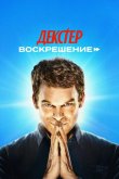 Декстер: Воскрешение 2025