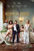 Жених на двоих 2017