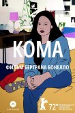 Кома 2022