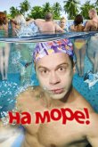На море! 2009