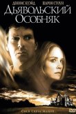 Дьявольский особняк 2003