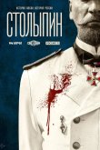 Столыпин 2024