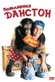 Появляется Данстон 1996