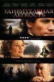 Удивительная легкость 2006