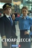 Стюардесса 2018