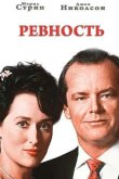 Ревность 1986