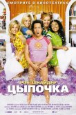 Цыпочка 2002