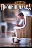 Провинциалка 2015