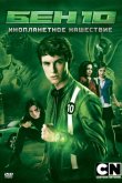 Бен 10: Инопланетное нашествие 2009