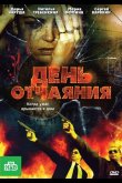 День отчаяния 2010