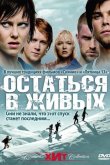 Остаться в живых / Холодная жертва 2006