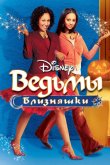 Ведьмы-близняшки 2005