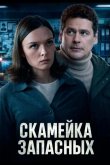 Скамейка запасных 2025