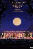 Боязнь пауков 1990