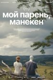 Мой парень, манекен 2025