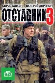 Отставник 3 2011