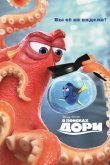 В поисках Дори 2016