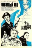 Ответный ход 1981