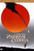 Империя Солнца 1987