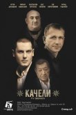 Качели 2016