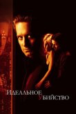 Идеальное убийство 1998