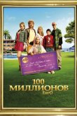 Семейка с приветом: Миллионы по ветру 2011