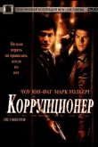 Коррупционер 1999