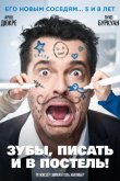 Зубы, писать и в постель! 2018