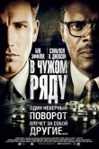 В чужом ряду 2002