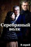 Серебряный волк 2022
