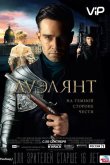 Дуэлянт 2016