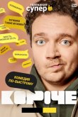 Короче 2019
