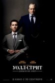 Уолл Стрит: Деньги не спят 2010