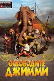 Освободите Джимми 2006