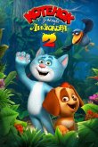 Котенок с улицы Лизюкова 2 2017