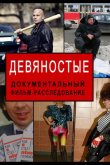 Девяностые 2020