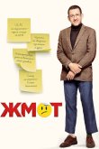 Жмот 2016