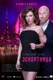 Эскортница 2022