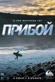 Прибой 2018