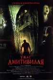 Ужас Амитивилля 2005