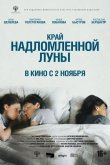 Край надломленной луны 2022