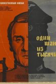 Один шанс из тысячи 1968